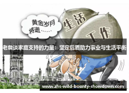 老詹谈家庭支持的力量：坚定后盾助力事业与生活平衡