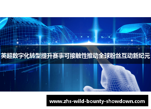 英超数字化转型提升赛事可接触性推动全球粉丝互动新纪元