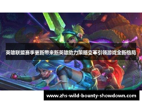 英雄联盟赛季更新带来新英雄助力策略变革引领游戏全新格局