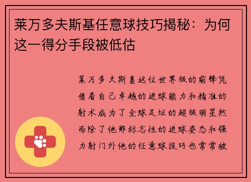 莱万多夫斯基任意球技巧揭秘:为何这一得分手段被低估 莱万多夫斯基任意球技巧揭秘:为何这一得分手段被低估