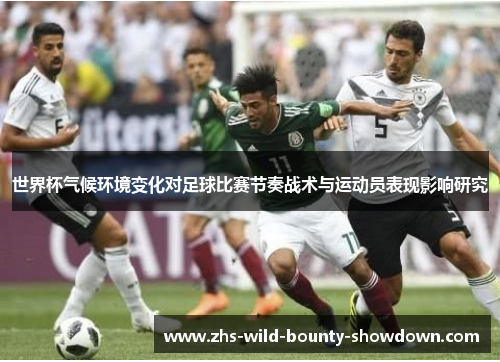 世界杯气候环境变化对足球比赛节奏战术与运动员表现影响研究