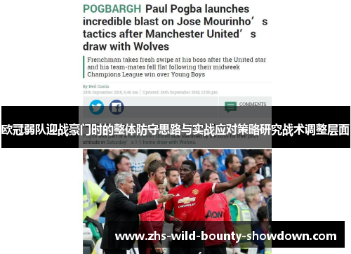 欧冠弱队迎战豪门时的整体防守思路与实战应对策略研究战术调整层面 欧冠弱队迎战豪门时的整体防守思路与实战应对策略研究战术调整层面