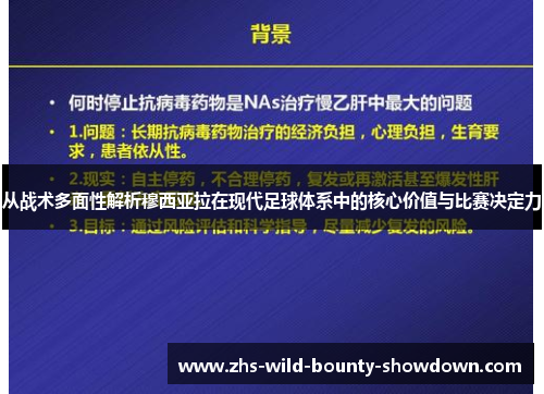 从战术多面性解析穆西亚拉在现代足球体系中的核心价值与比赛决定力