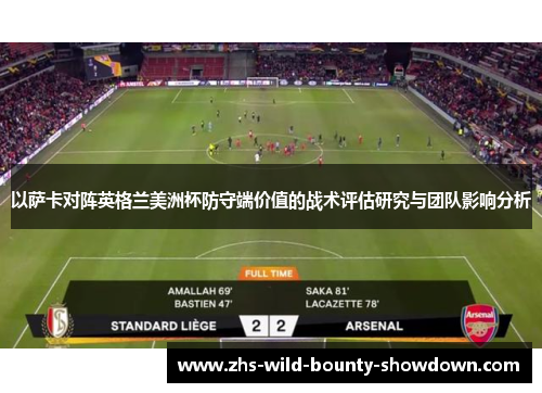 以萨卡对阵英格兰美洲杯防守端价值的战术评估研究与团队影响分析