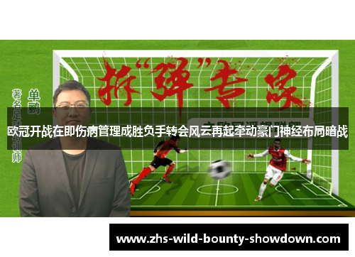 欧冠开战在即伤病管理成胜负手转会风云再起牵动豪门神经布局暗战 欧冠开战在即伤病管理成胜负手转会风云再起牵动豪门神经布局暗战