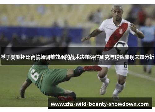基于美洲杯比赛临场调整效果的战术决策评估研究与球队表现关联分析 基于美洲杯比赛临场调整效果的战术决策评估研究与球队表现关联分析