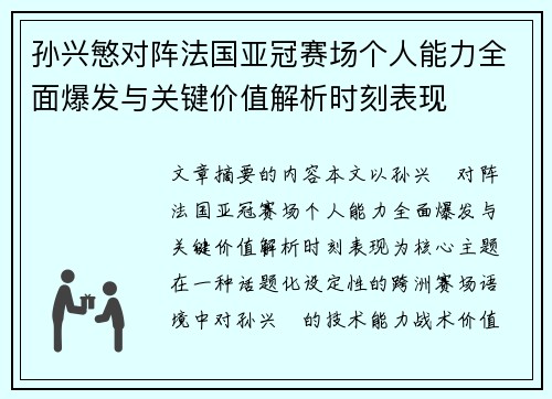 孙兴慜对阵法国亚冠赛场个人能力全面爆发与关键价值解析时刻表现