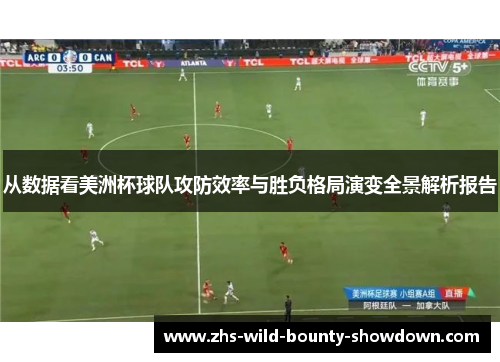 从数据看美洲杯球队攻防效率与胜负格局演变全景解析报告
