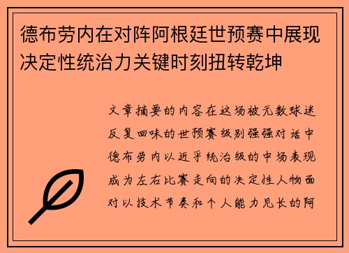 德布劳内在对阵阿根廷世预赛中展现决定性统治力关键时刻扭转乾坤