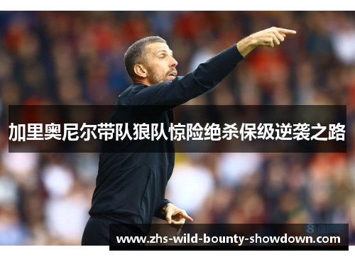 加里奥尼尔带队狼队惊险绝杀保级逆袭之路