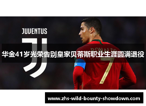 华金41岁光荣告别皇家贝蒂斯职业生涯圆满退役