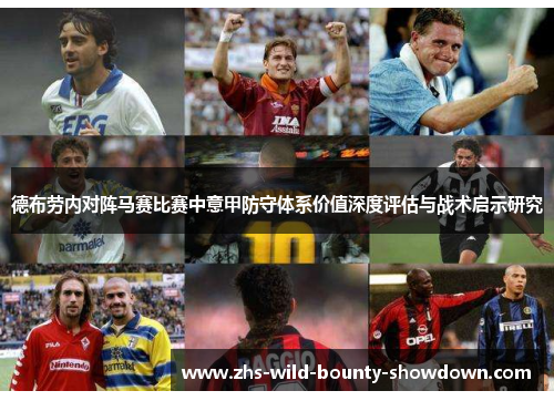 德布劳内对阵马赛比赛中意甲防守体系价值深度评估与战术启示研究 德布劳内对阵马赛比赛中意甲防守体系价值深度评估与战术启示研究