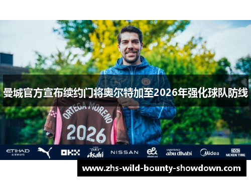 曼城官方宣布续约门将奥尔特加至2026年强化球队防线