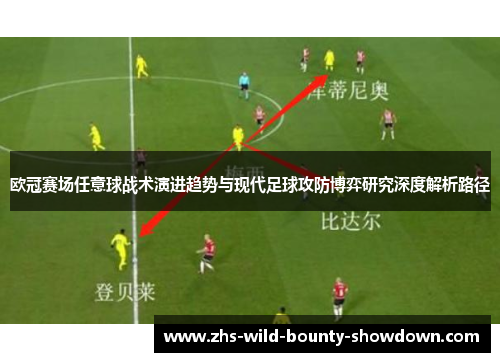 欧冠赛场任意球战术演进趋势与现代足球攻防博弈研究深度解析路径