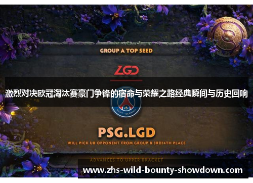 激烈对决欧冠淘汰赛豪门争锋的宿命与荣耀之路经典瞬间与历史回响