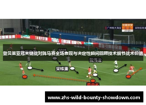 登贝莱亚冠关键战对阵马赛全场表现与决定性瞬间回顾技术细节战术价值
