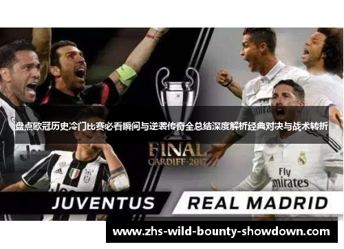 盘点欧冠历史冷门比赛必看瞬间与逆袭传奇全总结深度解析经典对决与战术转折