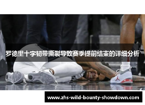 罗德里十字韧带撕裂导致赛季提前结束的详细分析 罗德里十字韧带撕裂导致赛季提前结束的详细分析