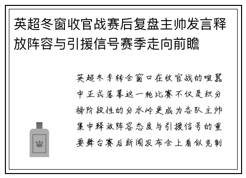 英超冬窗收官战赛后复盘主帅发言释放阵容与引援信号赛季走向前瞻