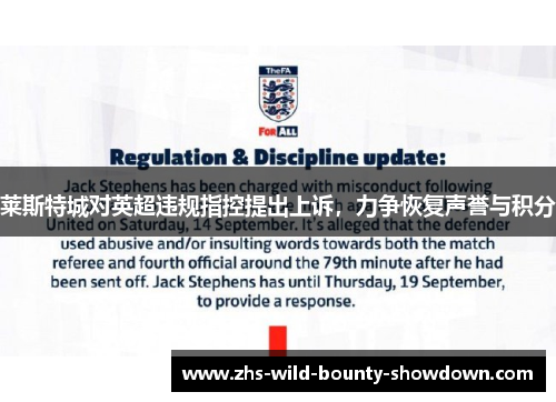 莱斯特城对英超违规指控提出上诉,力争恢复声誉与积分