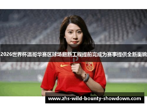 2026世界杯温哥华赛区球场翻新工程提前完成为赛事提供全新面貌