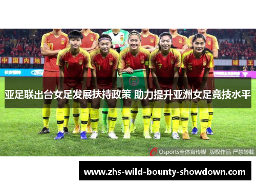 亚足联出台女足发展扶持政策 助力提升亚洲女足竞技水平