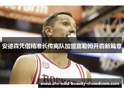 安德森凭借精准长传离队加盟富勒姆开启新篇章