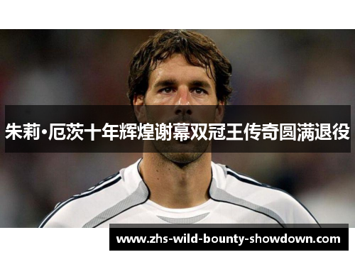 朱莉·厄茨十年辉煌谢幕双冠王传奇圆满退役