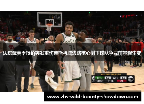 法塔武赛季报销突发重伤莱斯特城边路核心倒下球队争冠前景骤生变