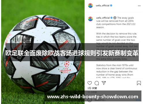 欧足联全面废除欧战客场进球规则引发新赛制变革