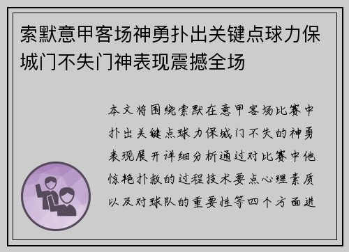 索默意甲客场神勇扑出关键点球力保城门不失门神表现震撼全场