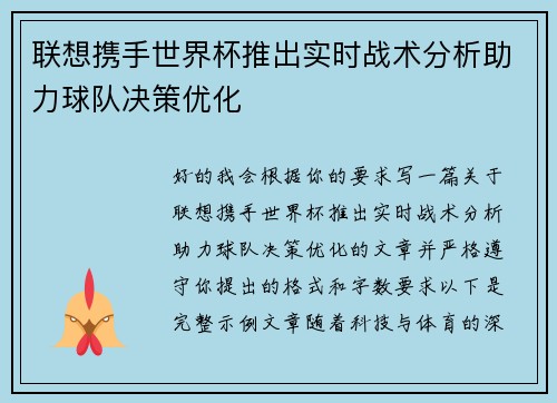 联想携手世界杯推出实时战术分析助力球队决策优化