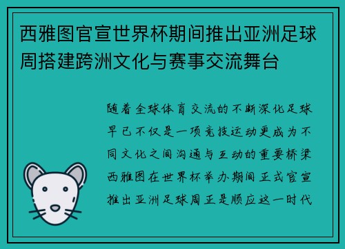 西雅图官宣世界杯期间推出亚洲足球周搭建跨洲文化与赛事交流舞台