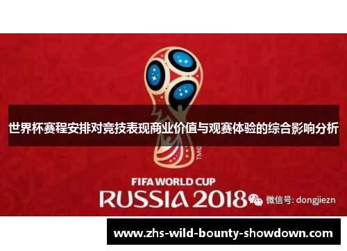 世界杯赛程安排对竞技表现商业价值与观赛体验的综合影响分析