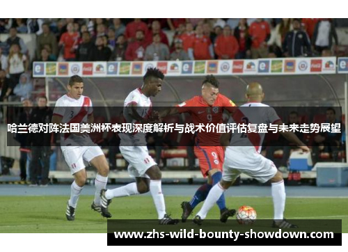 哈兰德对阵法国美洲杯表现深度解析与战术价值评估复盘与未来走势展望