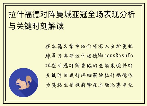 拉什福德对阵曼城亚冠全场表现分析与关键时刻解读 拉什福德对阵曼城亚冠全场表现分析与关键时刻解读