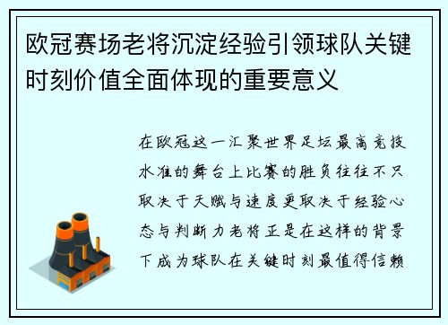 欧冠赛场老将沉淀经验引领球队关键时刻价值全面体现的重要意义