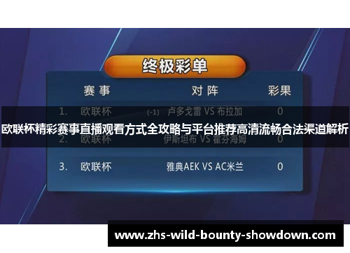 欧联杯精彩赛事直播观看方式全攻略与平台推荐高清流畅合法渠道解析