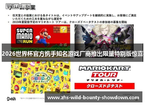 2026世界杯官方携手知名游戏厂商推出限量特别版惊喜