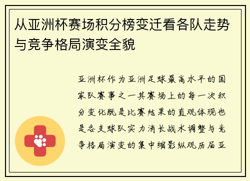 从亚洲杯赛场积分榜变迁看各队走势与竞争格局演变全貌