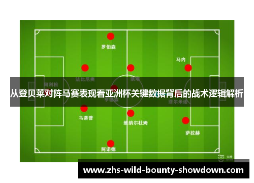 从登贝莱对阵马赛表现看亚洲杯关键数据背后的战术逻辑解析