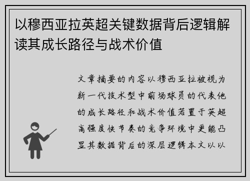 以穆西亚拉英超关键数据背后逻辑解读其成长路径与战术价值