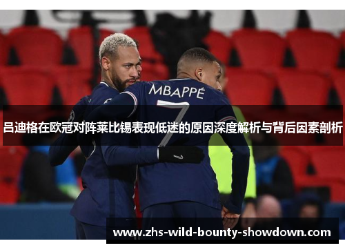 吕迪格在欧冠对阵莱比锡表现低迷的原因深度解析与背后因素剖析