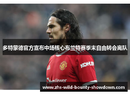 多特蒙德官方宣布中场核心布兰特赛季末自由转会离队