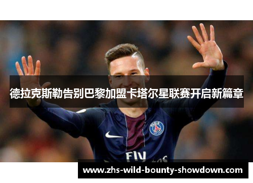 德拉克斯勒告别巴黎加盟卡塔尔星联赛开启新篇章