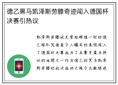 德乙黑马凯泽斯劳滕奇迹闯入德国杯决赛引热议