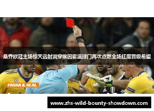 桑乔欧冠主场惊天远射洞穿埃因霍温球门再次点燃全场红魔晋级希望