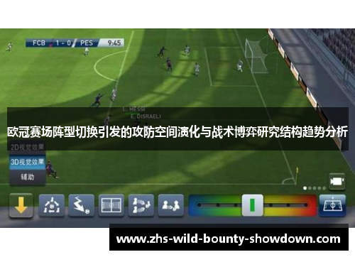欧冠赛场阵型切换引发的攻防空间演化与战术博弈研究结构趋势分析