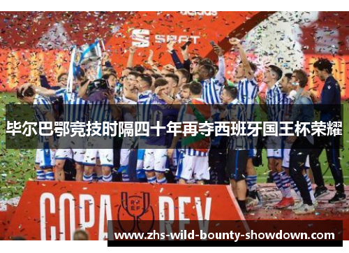 毕尔巴鄂竞技时隔四十年再夺西班牙国王杯荣耀