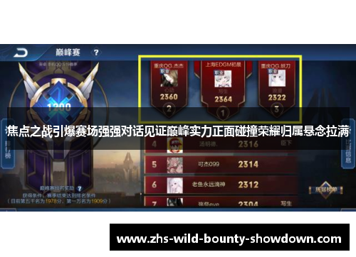 焦点之战引爆赛场强强对话见证巅峰实力正面碰撞荣耀归属悬念拉满